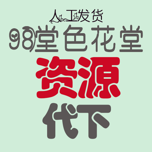 【资源代下】98堂色花堂资源代下